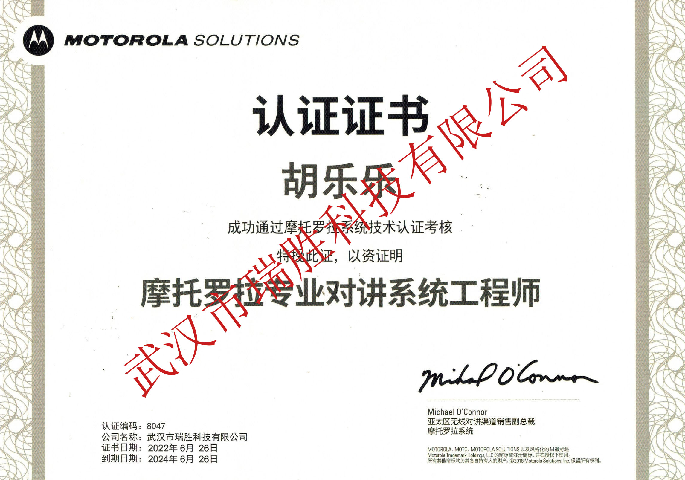 摩托羅拉專業(yè)對(duì)講系統(tǒng)工程師--胡樂樂2024（水?。?jpg