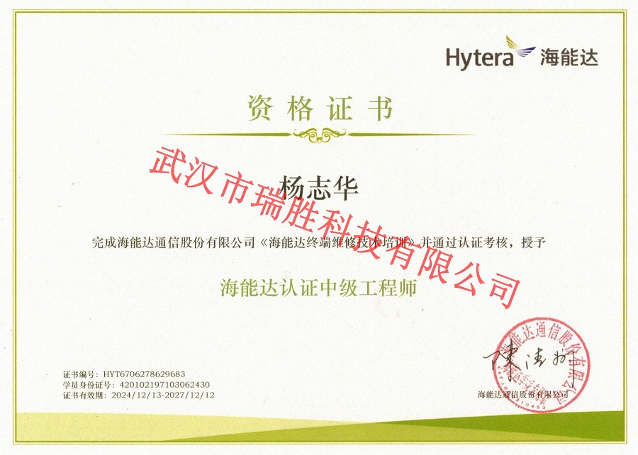 海能達認證中級工程師——楊志華（水?。?jpg